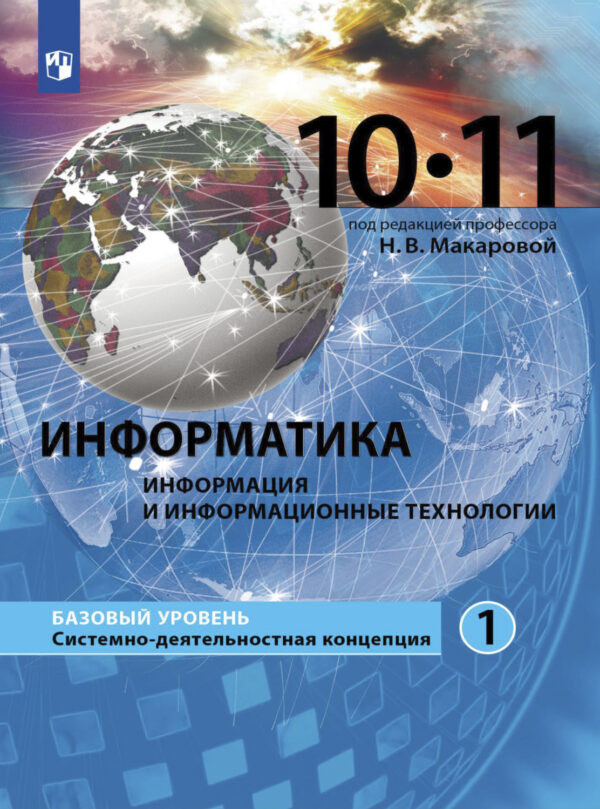 Информатика. 10-11 класс. Базовый уровень. Часть 1