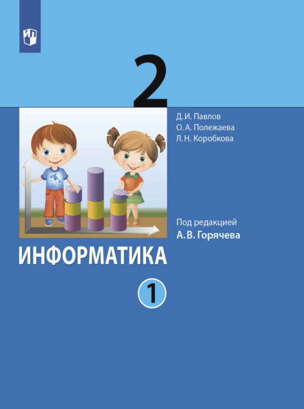 Информатика. 2 класс. Часть 1