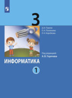 Информатика. 3 класс. Часть 1