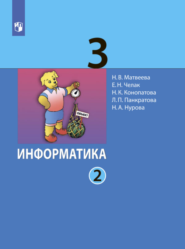 Информатика. 3 класс. Часть 2