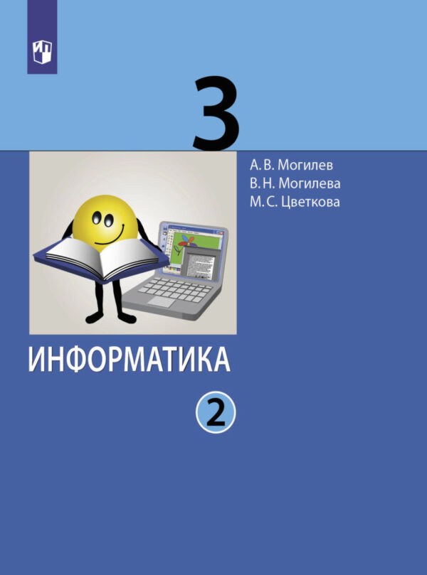 Информатика. 3 класс. Часть 2