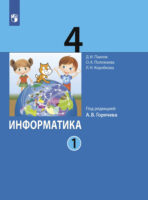 Информатика. 4 класс. Часть 1