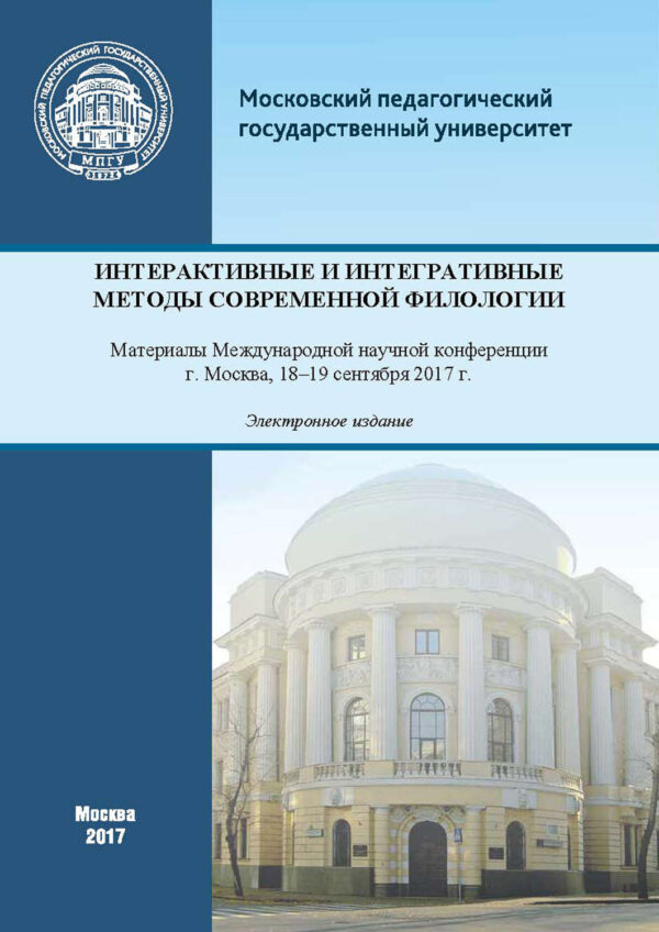 Интерактивные и интегративные методы современной филологии. Материалы Международной научной конференции (г. Москва