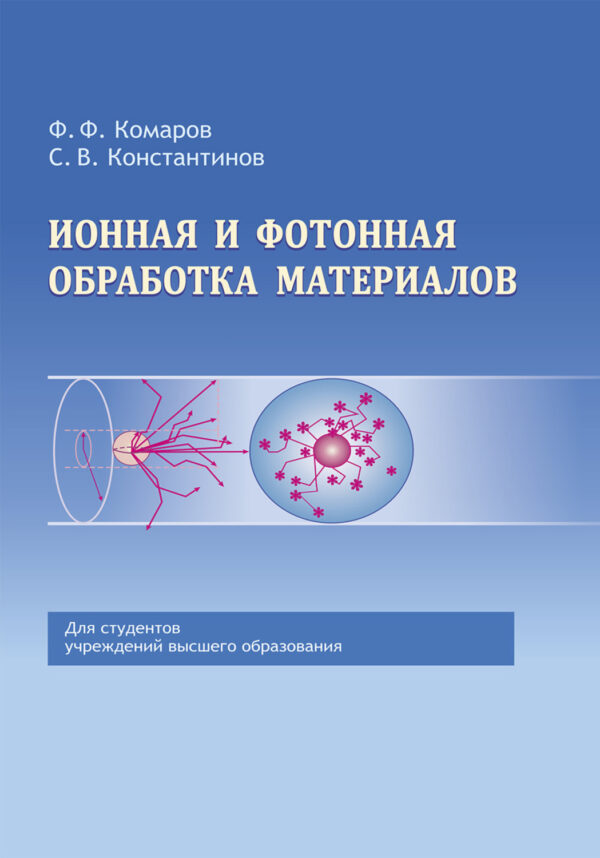 Ионная и фотонная обработка материалов