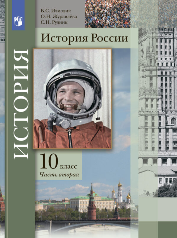 История России. 10 класс. Часть 2