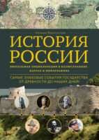 История России. Визуальная энциклопедия в иллюстрациях