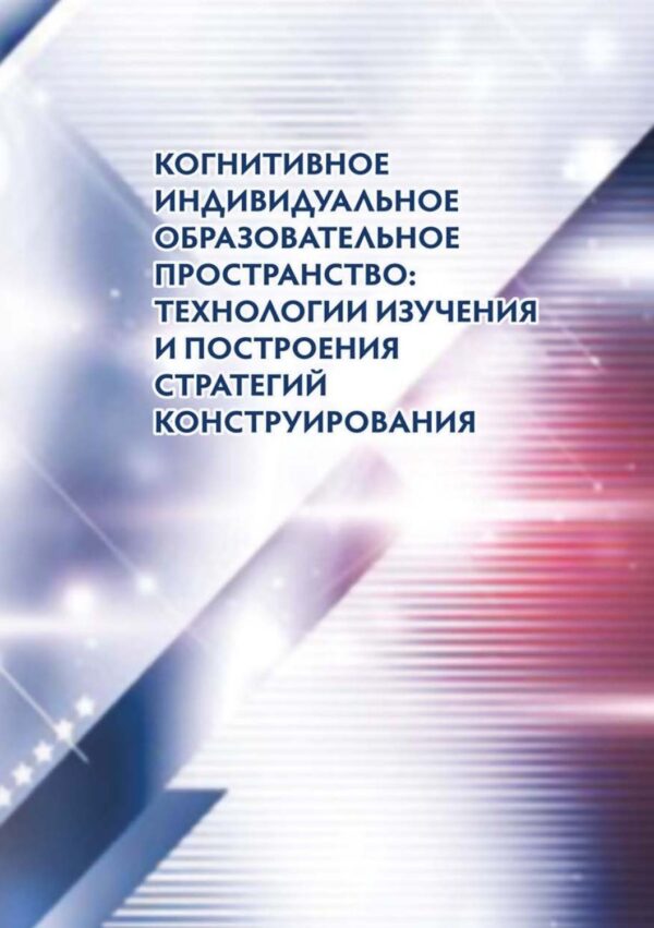 Когнитивное индивидуальное образовательное пространство: технологии изучения и построения стратегий конструирования