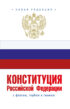 Конституция Российской Федерации с флагом