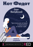 Кот Федот. Книга первая