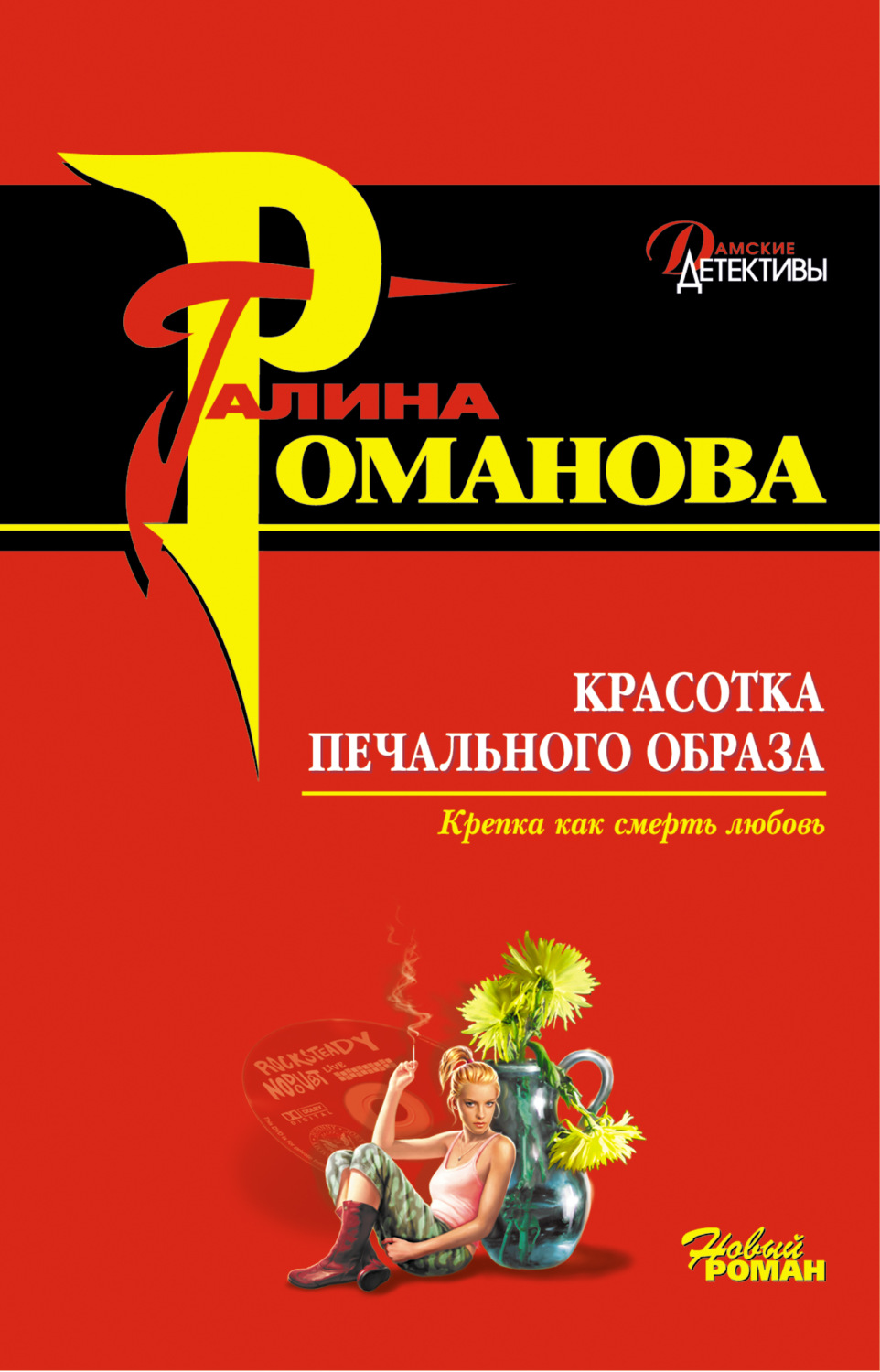 Книга красотка. Красотка печального образа. Романова. Красотка печального образа. Романова Галина - последняя ночь с принцем.