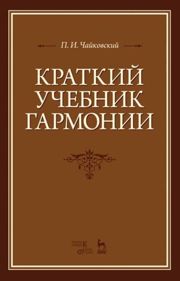 Краткий учебник гармонии