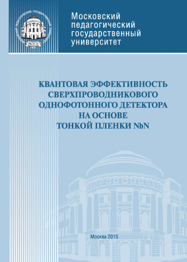 Квантовая эффективность сверхпроводникового однофотонного детектора на основе тонкой пленки NbN