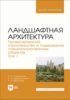 Ландшафтная архитектура. Проектирование