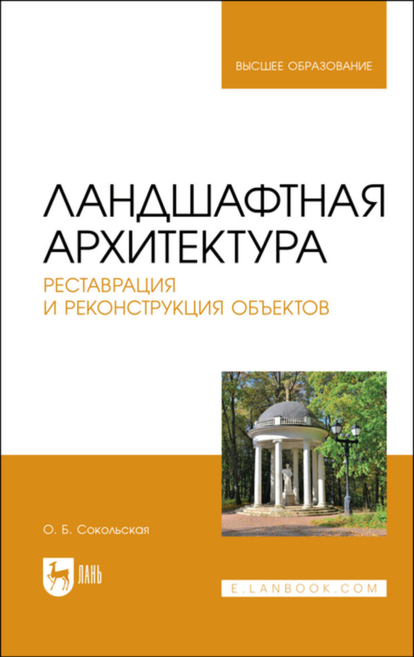 Ландшафтная архитектура. Реставрация и реконструкция объектов