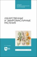 Лекарственные и эфиромасличные растения. Учебное пособие для СПО