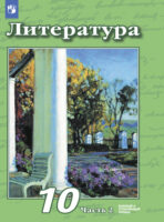 Литература. 10 класс. Базовый и углублённый уровни. Часть 2