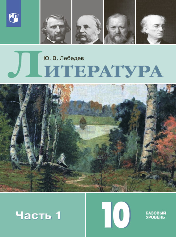 Литература. 10 класс. Базовый уровень. Часть 1