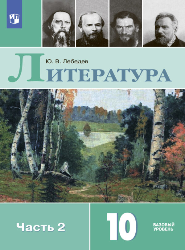 Литература. 10 класс. Базовый уровень. Часть 2