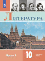 Литература. 10 класс. Углублённый уровень. Часть 1