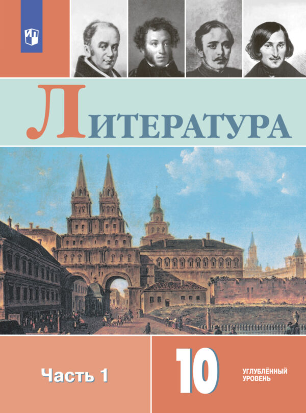 Литература. 10 класс. Углублённый уровень. Часть 1