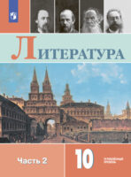 Литература. 10 класс. Углублённый уровень. Часть 2