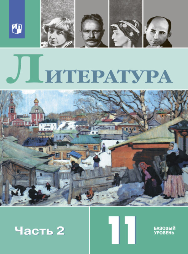 Литература. 11 класс. Базовый уровень. Часть 2