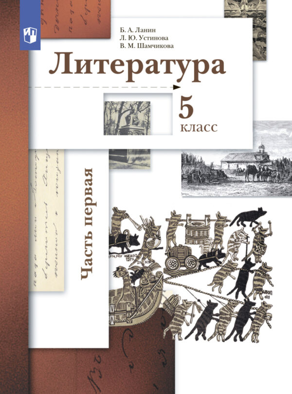 Литература. 5 класс. 1 часть