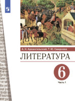 Литература. 6 класс. Часть 1