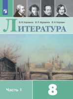 Литература. 8 класс. Часть 1