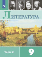 Литература. 9 класс. Часть 2