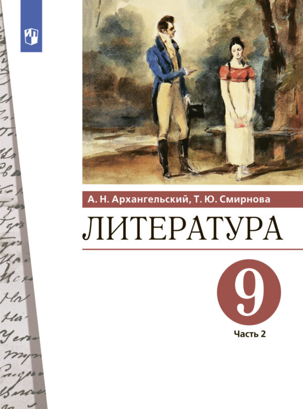 Литература. 9 класс. Часть 2