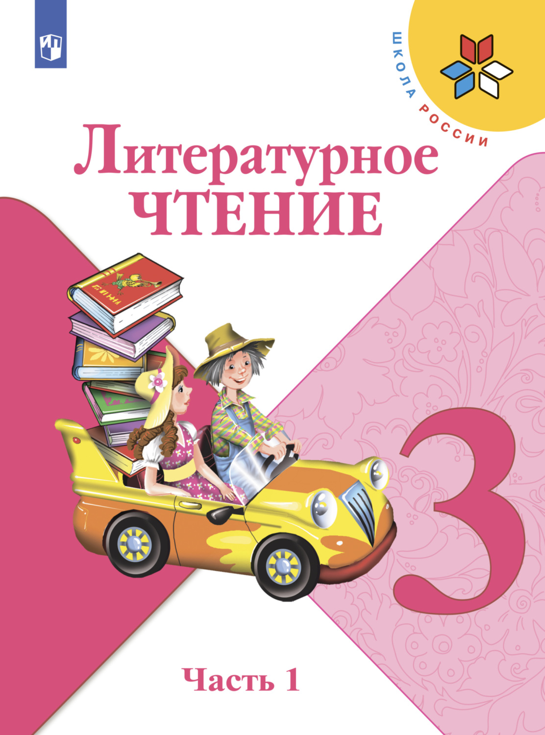 Книга литературное чтение 3 класс