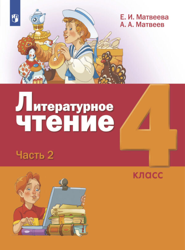 Литературное чтение. 4 класс. Часть 2