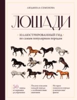 Лошади. Иллюстрированный гид по самым популярным породам