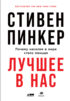 Лучшее в нас. Почему насилия в мире стало меньше