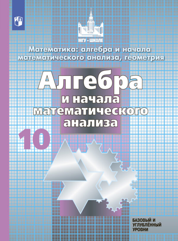 Математика: алгебра и начала математического анализа