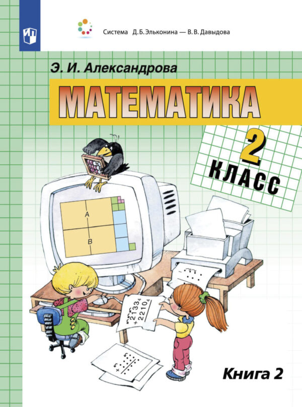 Математика. 2 класс. В двух книгах. Книга 2