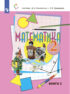 Математика. 2 класс. В двух книгах. Книга 2