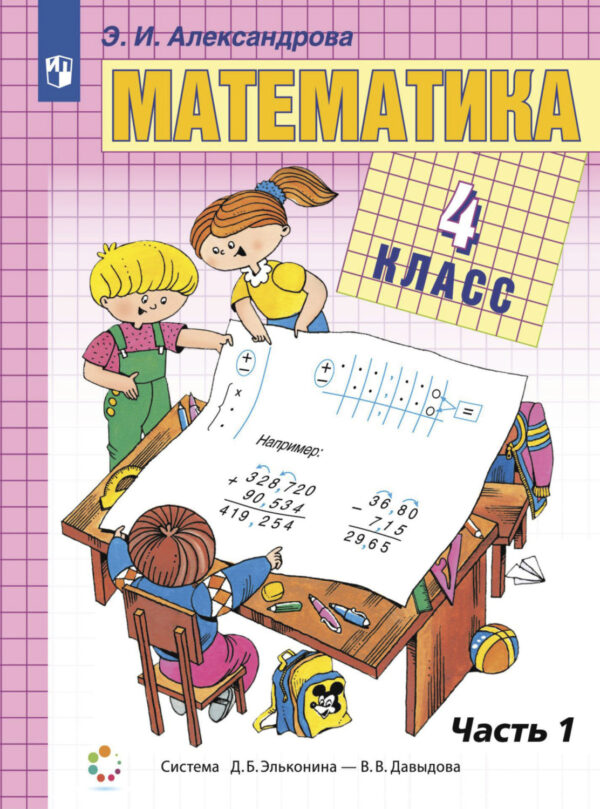 Математика. 4 класс. В двух книгах. Книга 1