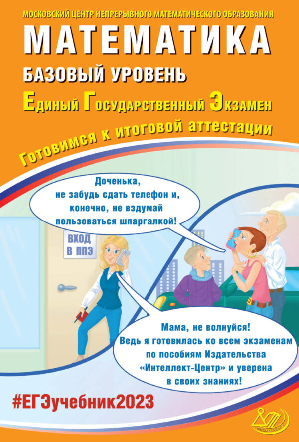 Математика. Базовый уровень. Единый государственный экзамен. Готовимся к итоговой аттестации