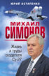 Михаил Симонов. Жизнь и труды создателя Су-27