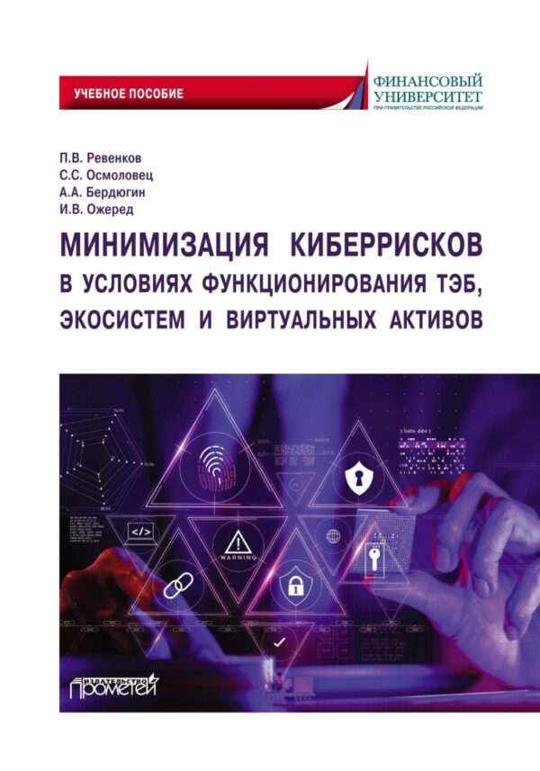 Минимизация киберрисков в условиях функционирования ТЭБ