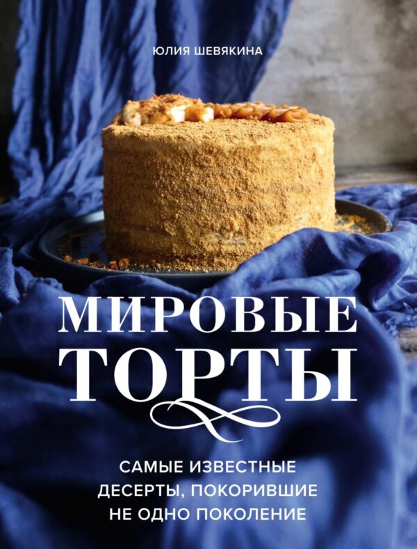 Мировые торты. Самые известные десерты