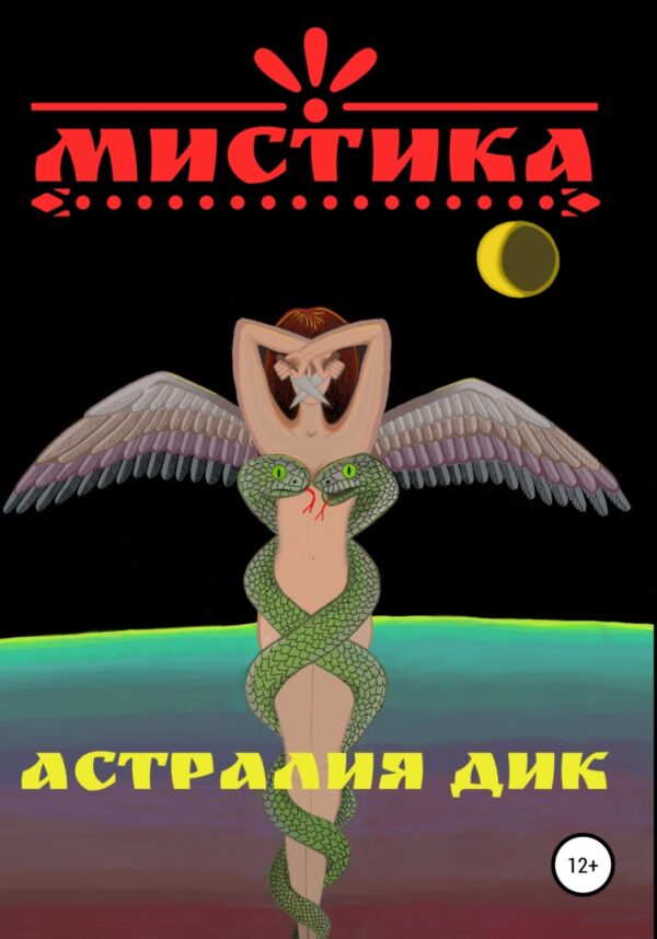 Мистика