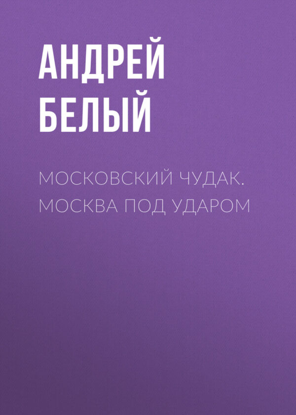 Московский чудак. Москва под ударом