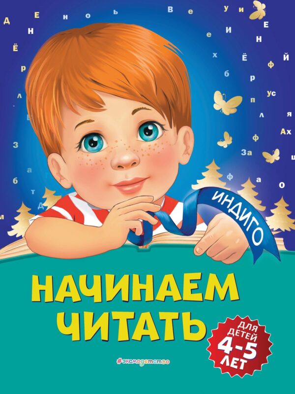 Начинаем читать. Для детей 4-5 лет