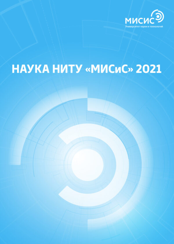 Наука НИТУ «МИСИС» 2021