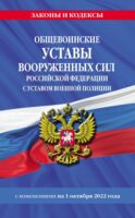 Общевоинские уставы Вооруженных Сил Российской Федерации с Уставом военной полиции с изменениями на 1 октября 2022 года