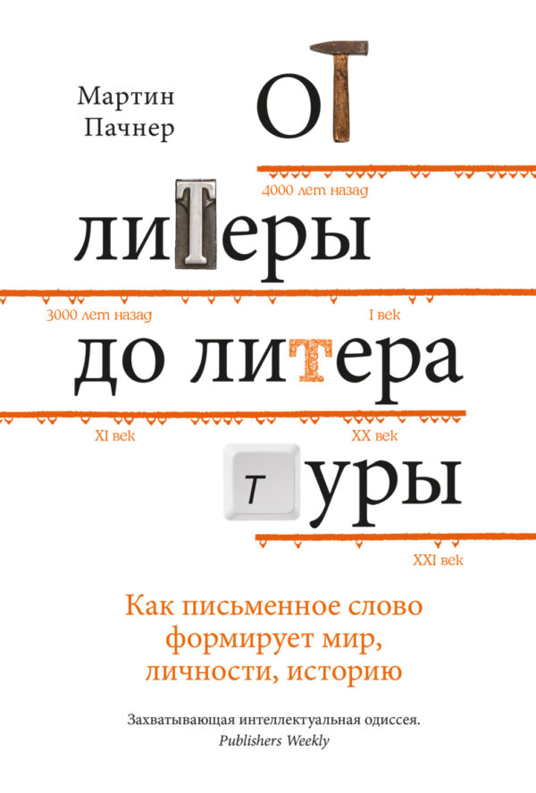 От литеры до литературы. Как письменное слово формирует мир