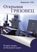 Открывая Грязовец. История городка на Московской дороге. Том 2